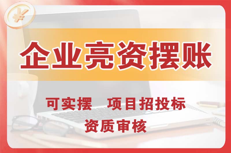 临夏企业亮资摆账